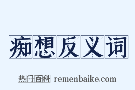 痴想反义词是什么意思的图片